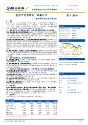 重庆啤酒2022年中报点评：疫情下逆势增长，跑赢行业