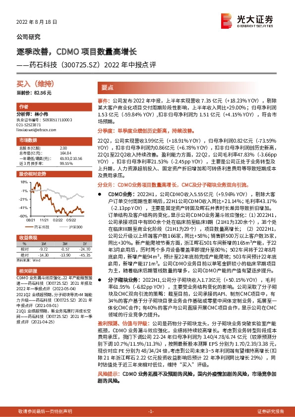 2022年中报点评：逐季改善，CDMO项目数量高增长