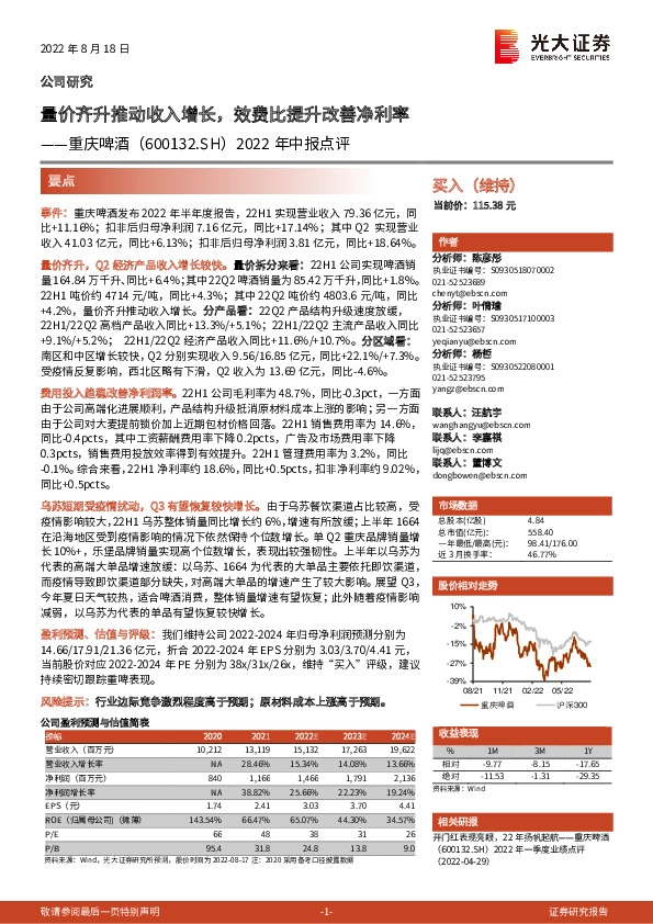 2022年中报点评：量价齐升推动收入增长，效费比提升改善净利率