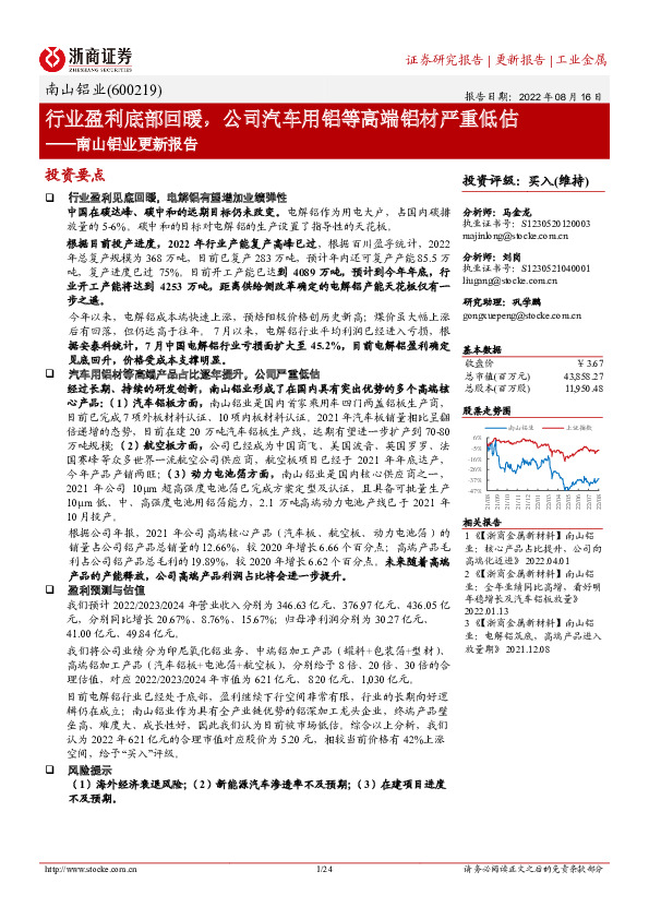 南山铝业更新报告：行业盈利底部回暖，公司汽车用铝等高端铝材严重低估