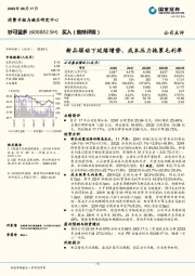 新品驱动下延续增势，成本压力拖累毛利率