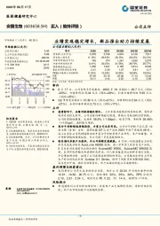 业绩实现稳定增长，新品推出助力持续发展