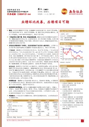 业绩环比改善，后续项目可期