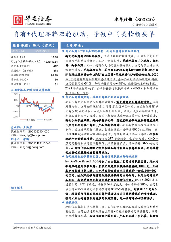 自有+代理品牌双轮驱动，争做中国美妆领头羊