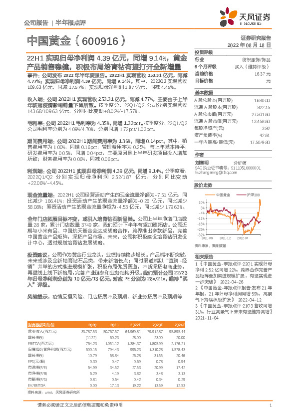 22H1实现归母净利润4.39亿元，同增9.14%，黄金产品销售稳健，积极布局培育钻有望打开全新增量