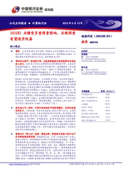 2022H1业绩受多重因素影响,压制因素有望逐步改善