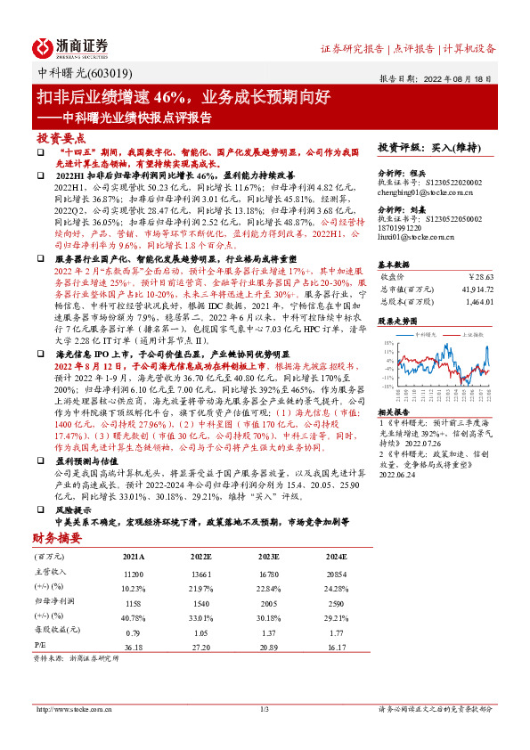 中科曙光业绩快报点评报告：扣非后业绩增速46%，业务成长预期向好
