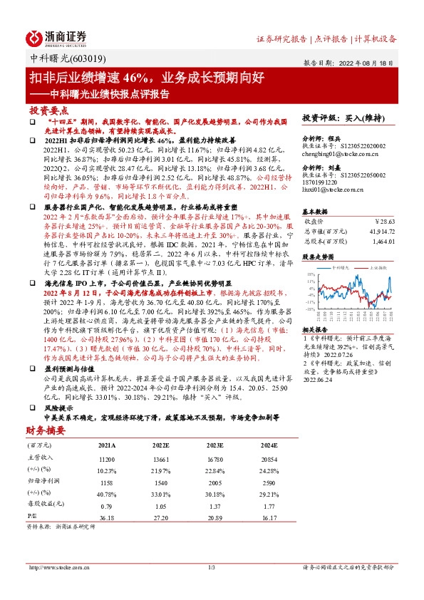 中科曙光业绩快报点评报告：扣非后业绩增速46%，业务成长预期向好