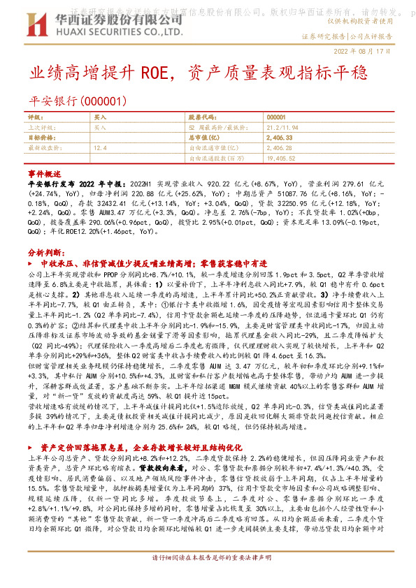 业绩高增提升ROE，资产质量表观指标平稳