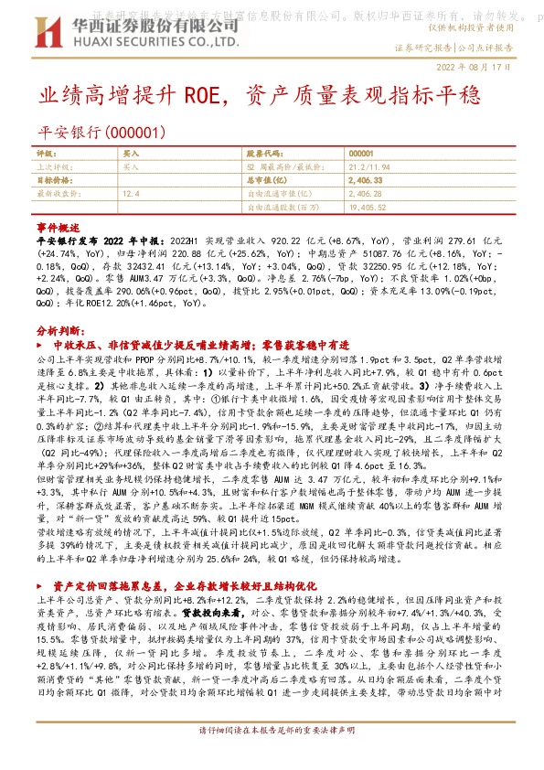 业绩高增提升ROE，资产质量表观指标平稳