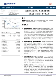 半年报点评：疫情影响业绩承压，新业务放量可期