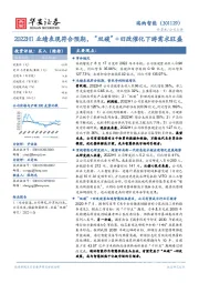 2022H1业绩表现符合预期，“双碳”+旧改催化下游需求旺盛