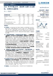 2022年半年报点评：原材料+运费+汇兑影响，利润同比高增长