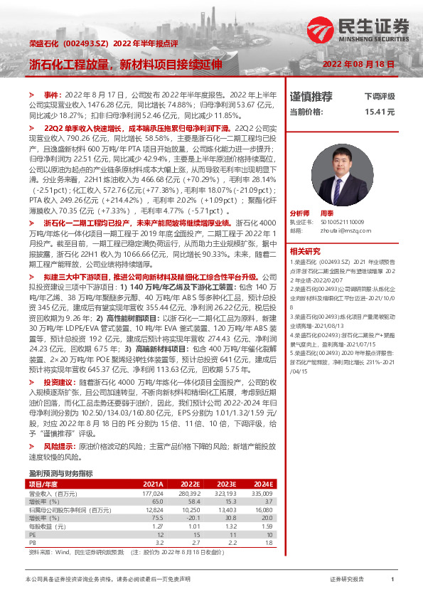 2022年半年报点评：浙石化工程放量，新材料项目接续延伸