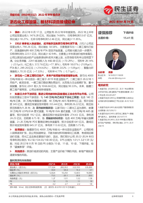 2022年半年报点评：浙石化工程放量，新材料项目接续延伸