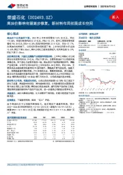 高油价影响有望逐步修复，新材料布局拓展成长空间