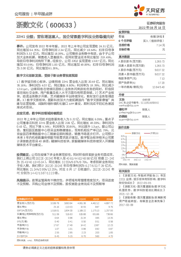 22H1业绩：营收增速喜人，国企背景数字科技业务稳健向好