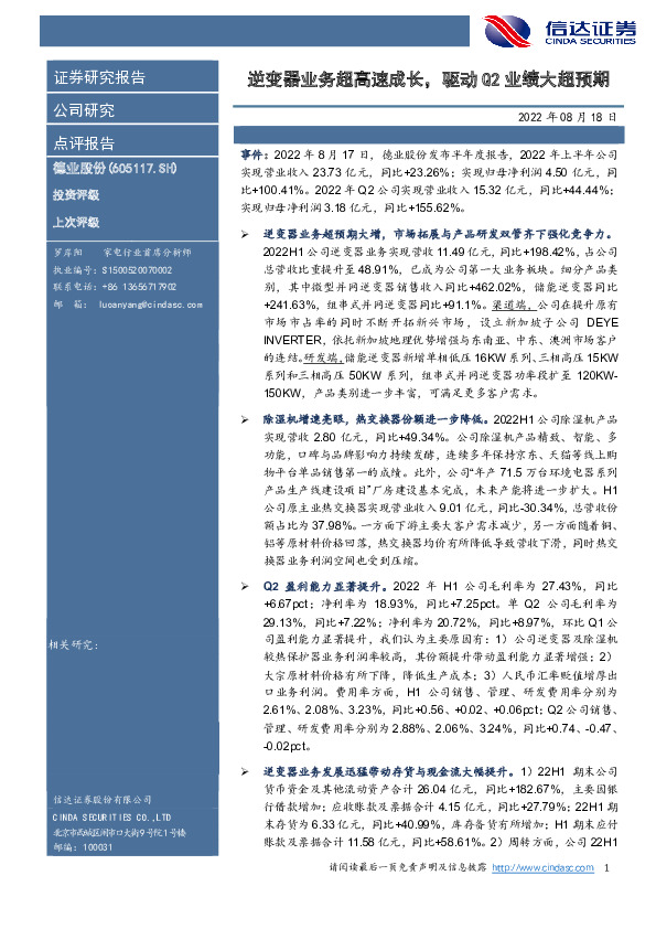 逆变器业务超高速成长，驱动Q2业绩大超预期