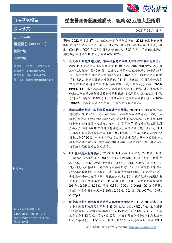 逆变器业务超高速成长，驱动Q2业绩大超预期