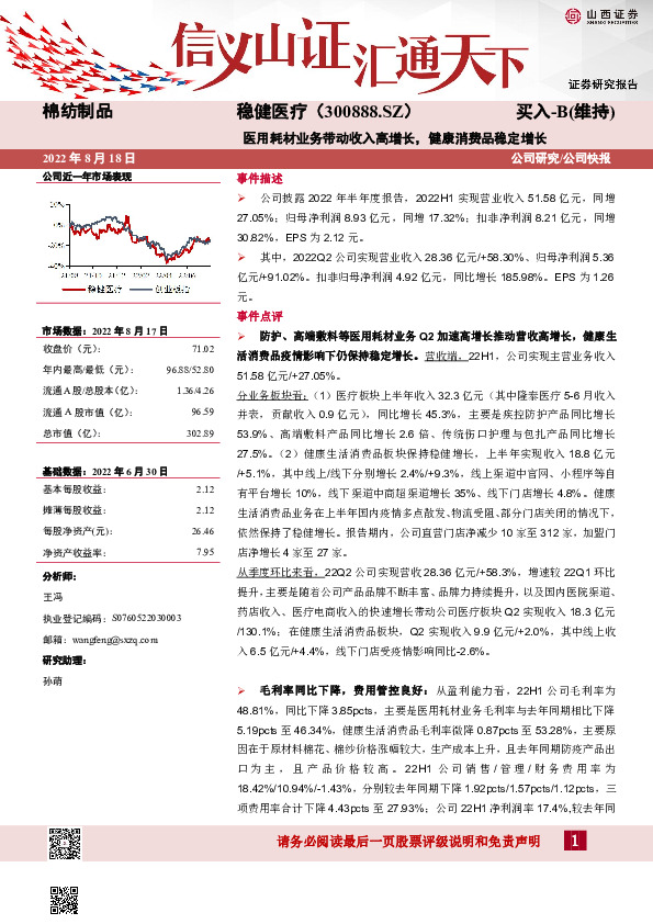 医用耗材业务带动收入高增长，健康消费品稳定增长