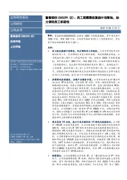 员工股票期权激励计划落地,助力调动员工积极性