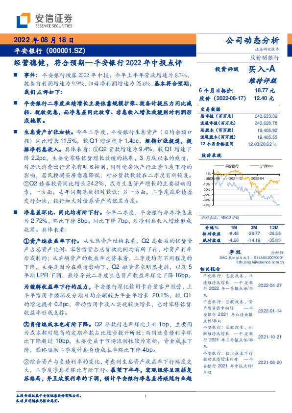 平安银行2022年中报点评：经营稳健，符合预期