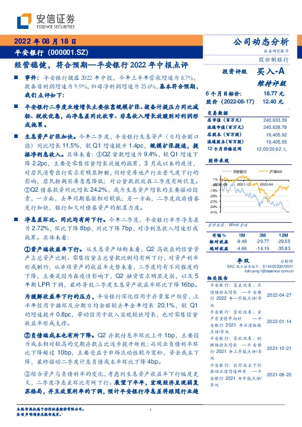 平安银行2022年中报点评：经营稳健，符合预期