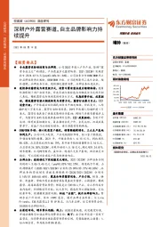 深度研究：深耕户外露营赛道，自主品牌影响力持续提升