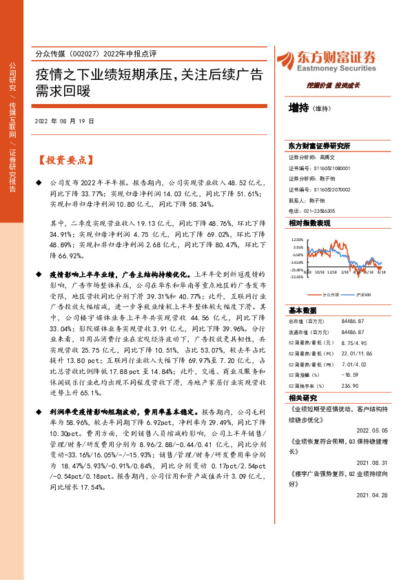 2022年中报点评：疫情之下业绩短期承压，关注后续广告需求回暖