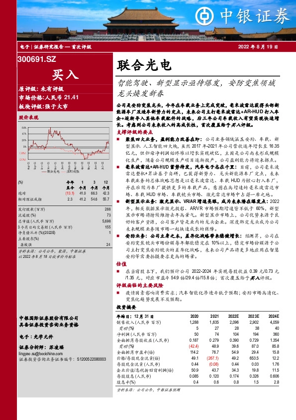 智能驾驶、新型显示亟待爆发,安防变焦领域龙头焕发新春