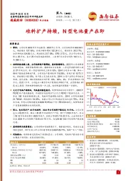 硅料扩产持续，N型电池量产在即