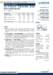 2022年中报点评:业绩符合预期,高研发带动产品管线不断丰富