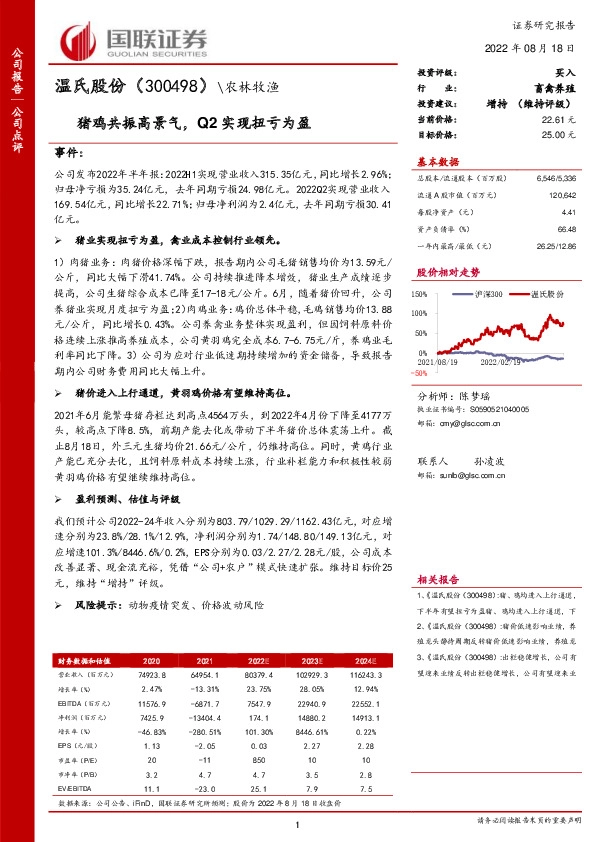 猪鸡共振高景气，Q2实现扭亏为盈