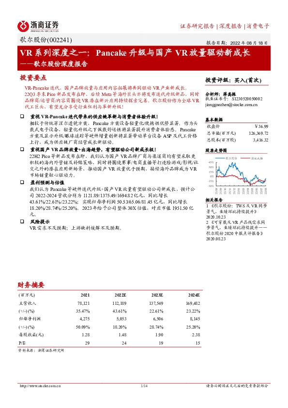 歌尔股份深度报告：VR系列深度之一：Pancake升级与国产VR放量驱动新成长