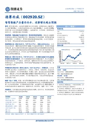 智驾智舱产品量价齐升，逆势增长超出预期