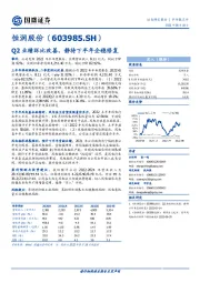 Q2业绩环比改善，静待下半年企稳修复