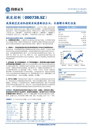 我国航空发动机控制系统垄断性企业，长期增长确定性高