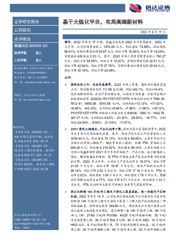 基于大炼化平台，布局高端新材料