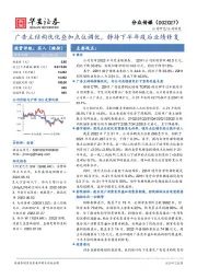 广告主结构优化叠加点位调优，静待下半年疫后业绩修复