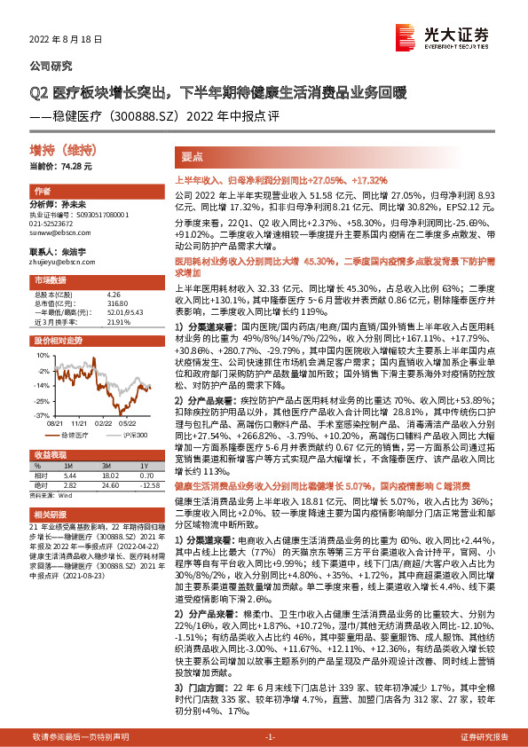 2022年中报点评：Q2医疗板块增长突出，下半年期待健康生活消费品业务回暖