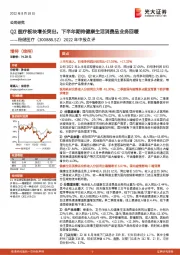 2022年中报点评:Q2医疗板块增长突出,下半年期待健康生活消费品业务回暖