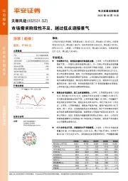 市场需求阶段性不足,越过低点迎接景气
