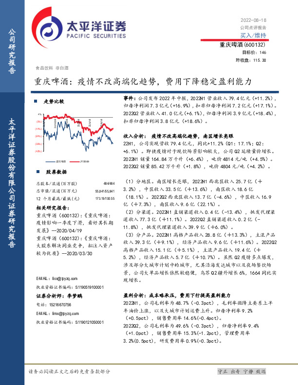 重庆啤酒：疫情不改高端化趋势，费用下降稳定盈利能力