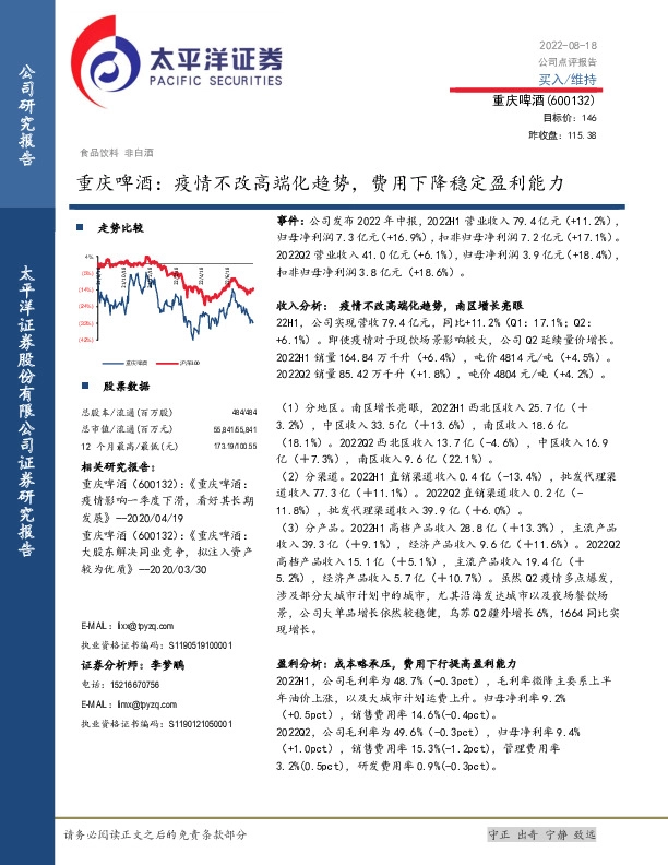 重庆啤酒：疫情不改高端化趋势，费用下降稳定盈利能力