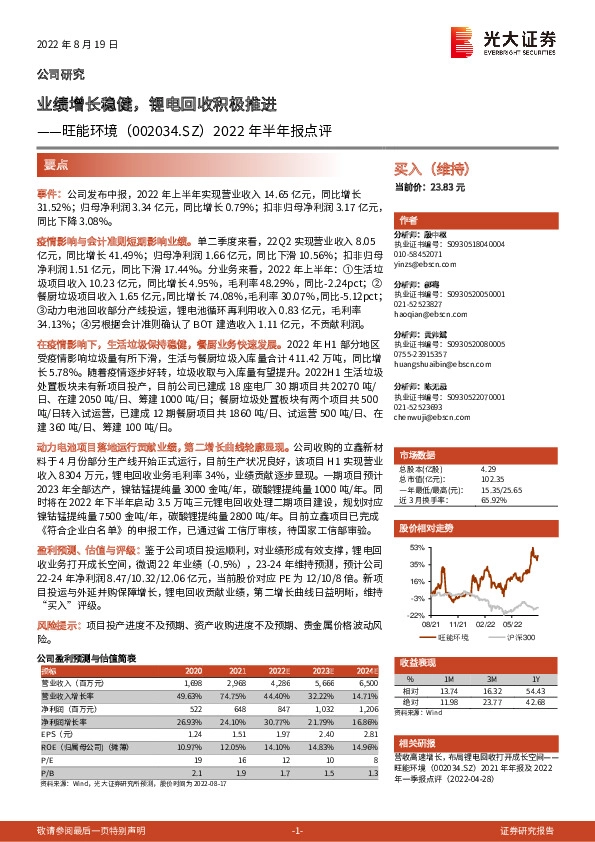 2022年半年报点评：业绩增长稳健，锂电回收积极推进
