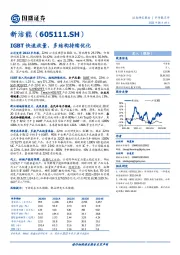 IGBT快速放量，多结构持续优化