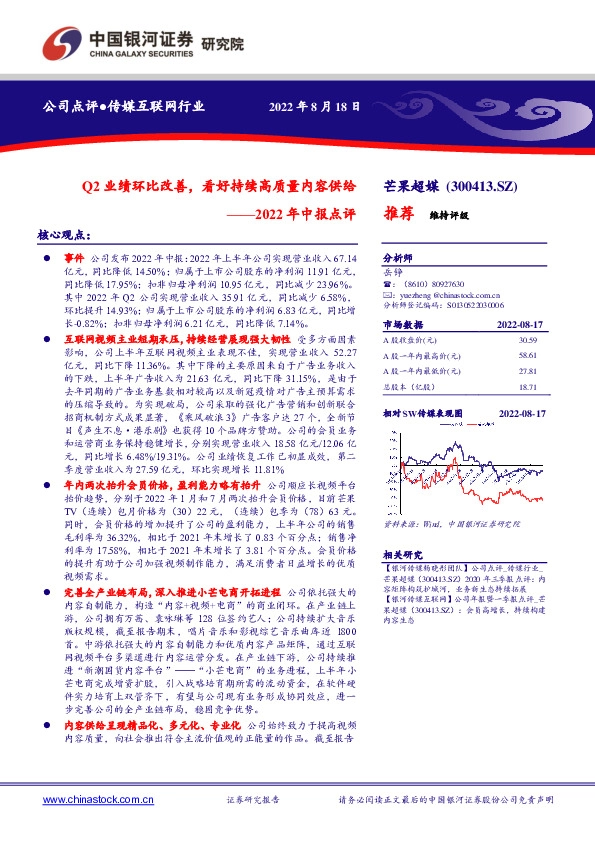 2022年中报点评：Q2业绩环比改善，看好持续高质量内容供给