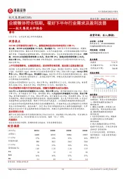 杭叉集团点评报告：业绩整体符合预期，看好下半年行业需求及盈利改善