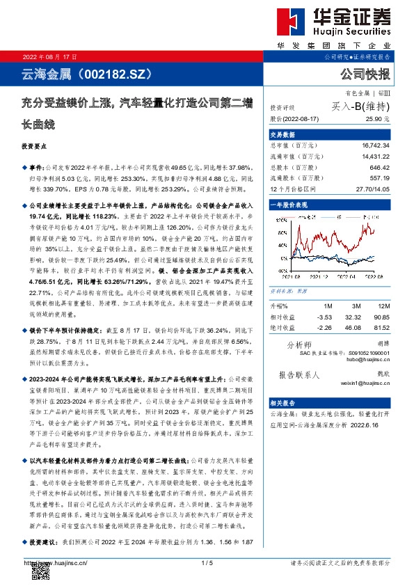 充分受益镁价上涨，汽车轻量化打造公司第二增长曲线