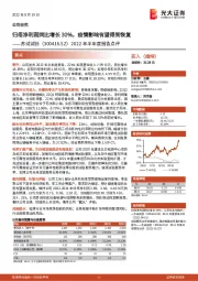 2022年半年度报告点评：归母净利润同比增长30%，疫情影响有望得到恢复